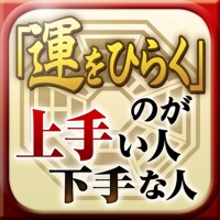 「運をひらく」のが上手い人下手な人