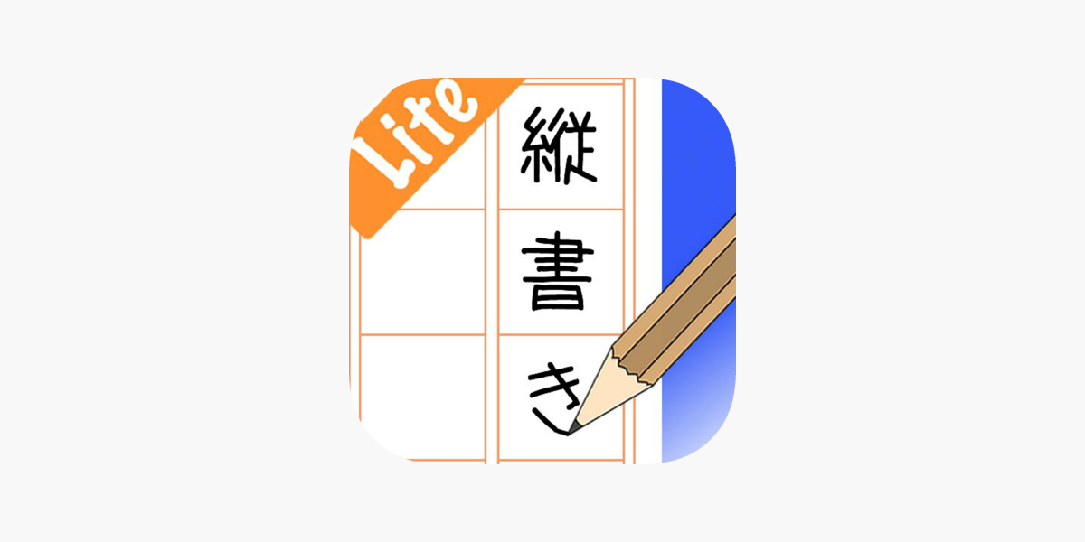 縦書きエディタ 無償版 をapp Storeで