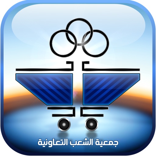 جمعية الشعب التعاونية