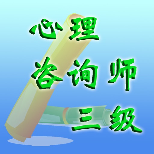 心理咨询师三级 icon