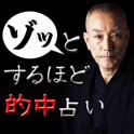 99%的中!禁断の占い icon