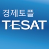 취업 길잡이 경제토플 TESAT