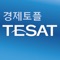 Icon 취업 길잡이 경제토플 TESAT