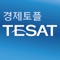 최고의 경제신문 한국경제신문사가 주관하는 TESAT(테샛)은 경영, 경제 분야의 지식 수준을 측정하는 제1호 국가공인 인증시험으로 신문지면과 웹 사이트 등에 정기적으로 소개되고 있습니다