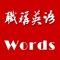 1、02至12年历年真题词汇部分； 