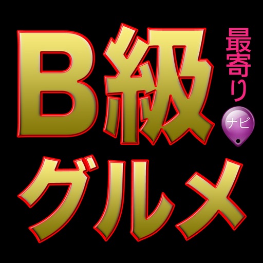 B級グルメナビ icon