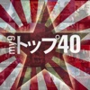 my9 Top 40 : JP 映画のチャート
