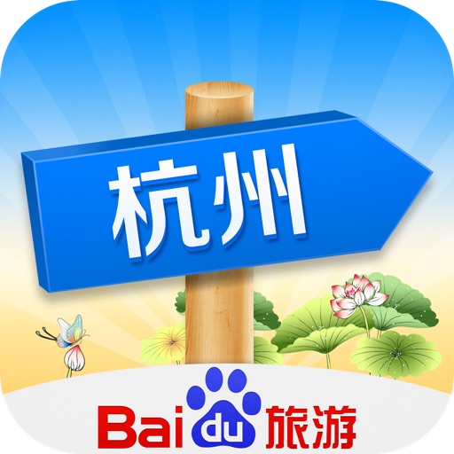 出发杭州：实用旅行指南 iOS App