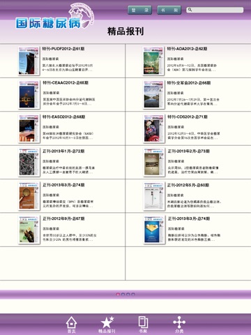 国际糖尿病 screenshot 3