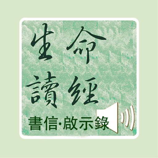 書信．啟示錄生命讀經（书信．启示录）有聲APP icon