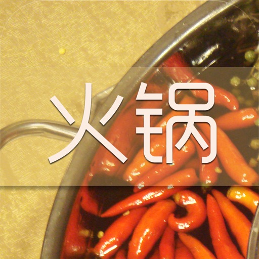 火锅 Hot Pot icon