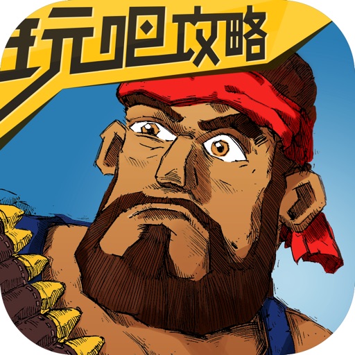 玩吧攻略 for -海岛奇兵,boom beach iOS App