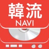 韓流Navi(ソウルを100倍楽しもう!!)