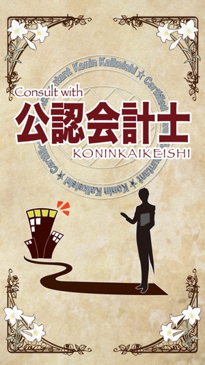 Consult with 公認会計士