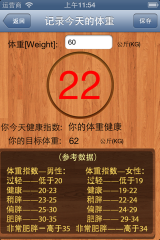 体重记录-减肥利器 screenshot 2