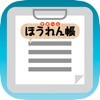 スマートほうれん帳