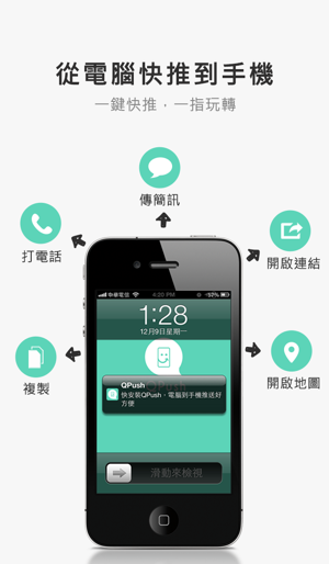 QPush 快推 - 從電腦到手機最方便的文字推送工具(圖1)-速報App
