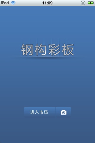 中国钢构彩板平台 screenshot 2
