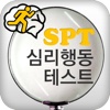 SPT심리행동테스트