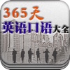 365天英语口语大全－职场口语