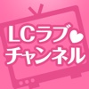 LCラブチャンネル