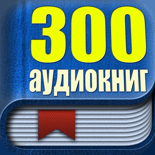 300 аудиокниг icon