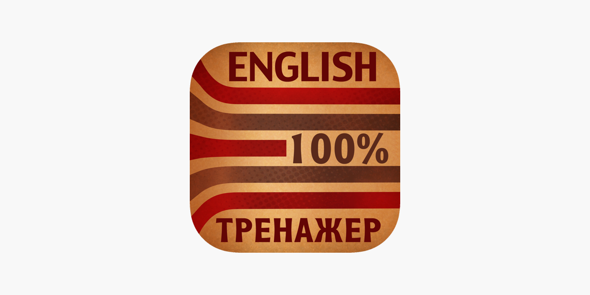 Инглиш 100. 100 На английском.