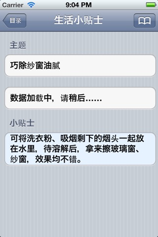 生活小贴士 screenshot 3