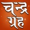 Chandra Grah is a part of Navgrah of Hindu Astrology