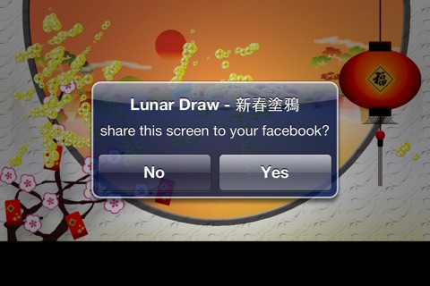 新春涂鸦 screenshot 3