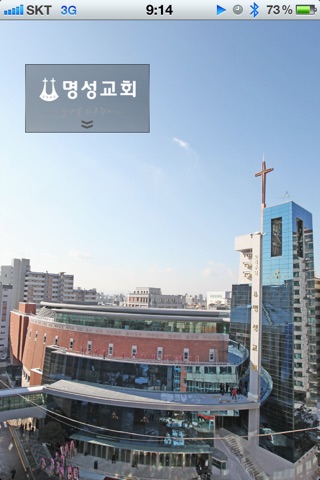 명성교회 myungsung church screenshot 3