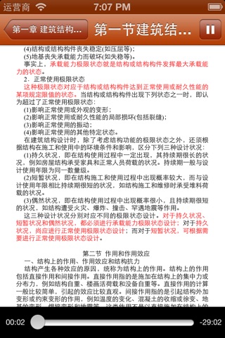 注册二级建筑师建筑结构与设备讲义 screenshot 3