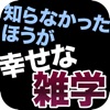 知らなかった方が幸せな雑学