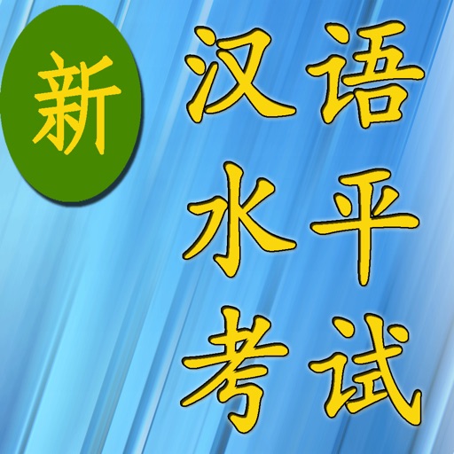 HSK新汉语水平考试 icon