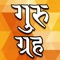 Guru Graha or Brihaspati Grah (Jupiter) is a part of Navgraha of Hindu Astrology