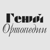 Гений ортопедии