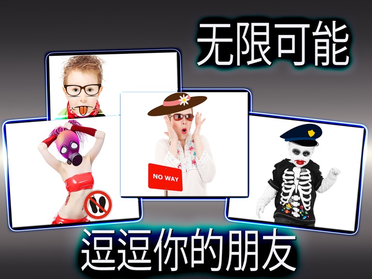 【图】照片装扮游戏— 逗逗你的朋友(截图3)