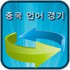 HSK WordMatch Korean