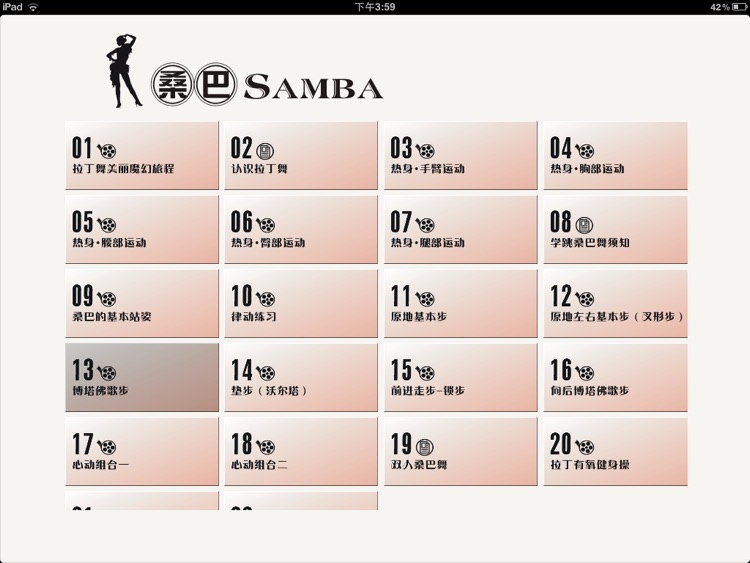 跟我学,桑巴舞samba screenshot-4