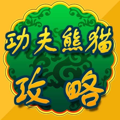 攻略 For 功夫熊猫 icon