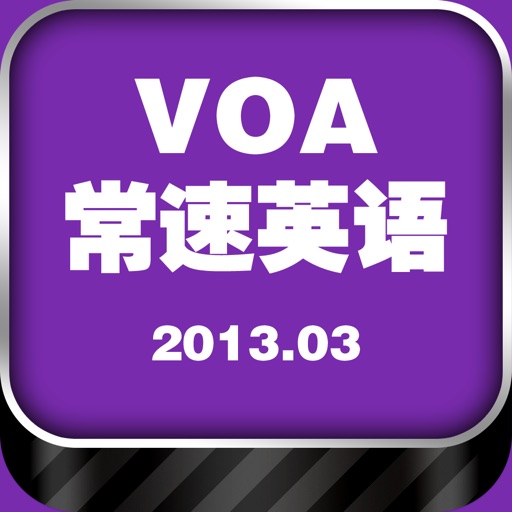 VOA常速英语2013.03 iOS App