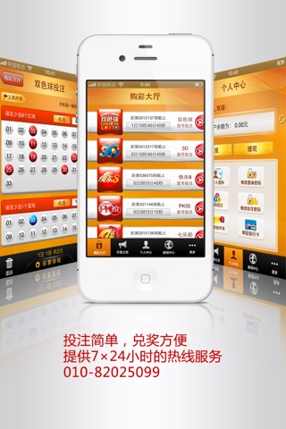北京福彩电话投注小助手 screenshot 2