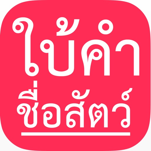 ใบ้คำ สัตว์ต่างๆ : ทำท่าเลียนแบบสัตว์ให้เพื่อนคุณทาย!