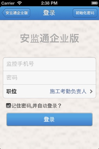 安监通企业版 screenshot 2