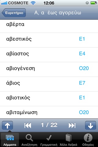 Γ. Μπαμπινιώτη - Μικρό Λεξικό της Νέας Ελληνικής Γλώσσας (Β' Έκδοση) screenshot 3