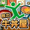 脱出ゲーム牛丼屋