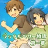 ラックルベリー物語.第一章