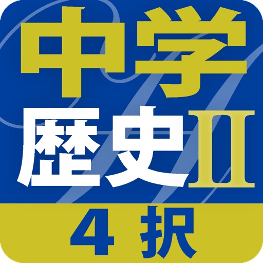 ４択中学歴史２ icon