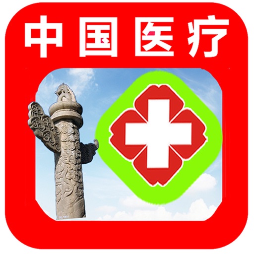 中国医疗平台-行业平台