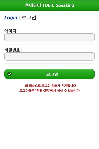 톤에듀터 TOEIC Speaking 대학용 screenshot 2